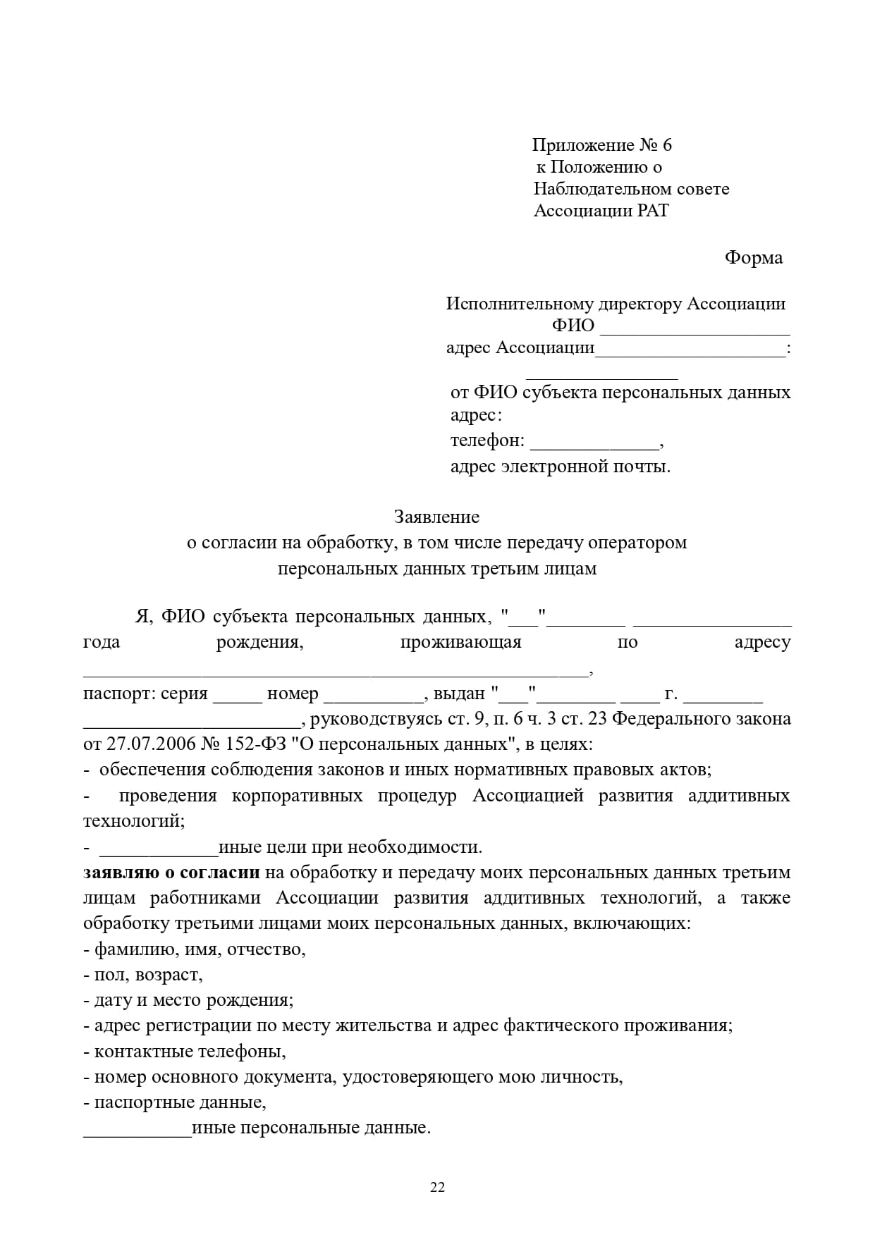 Приложение № 1. Устав Ассоциации РАТ Ассоциации развития аддитивных  технологий | Документация AATD