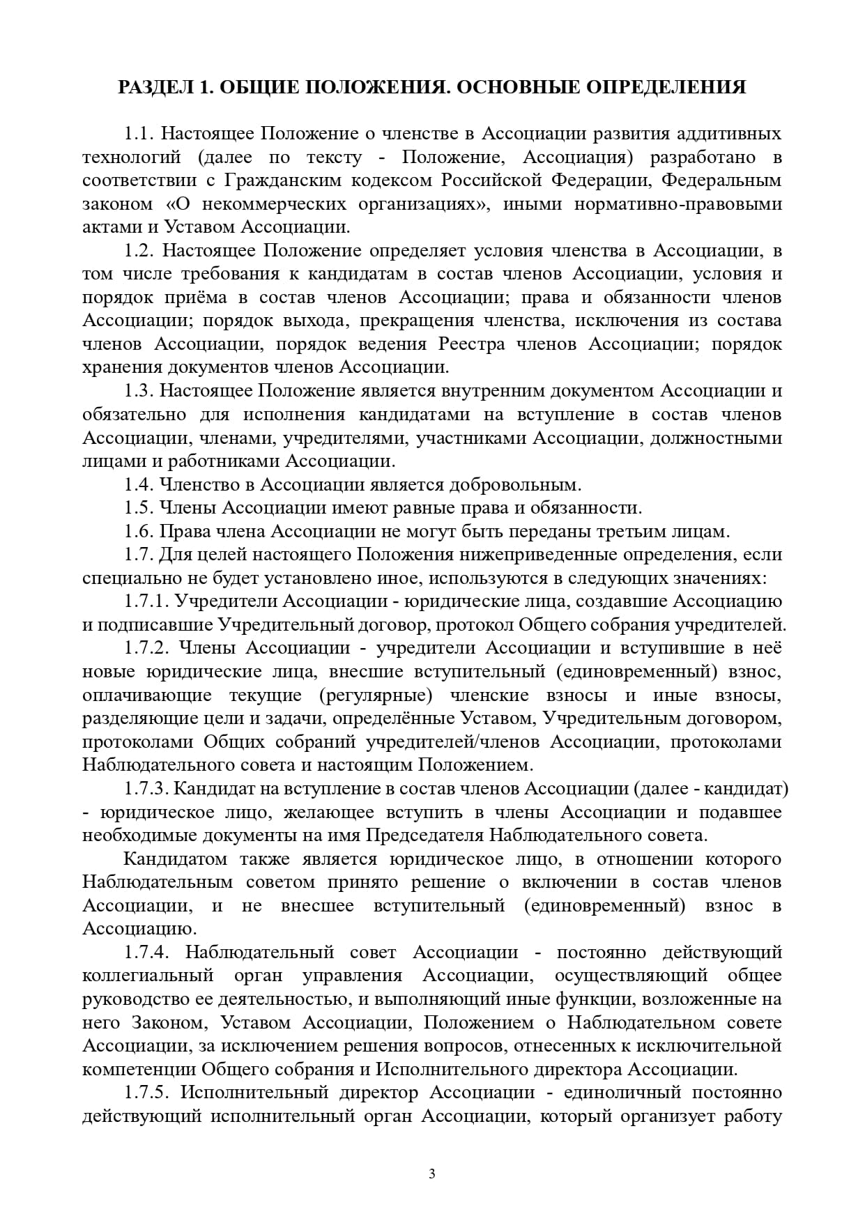 Приложение № 1. Устав Ассоциации РАТ Ассоциации развития аддитивных  технологий | Документация AATD