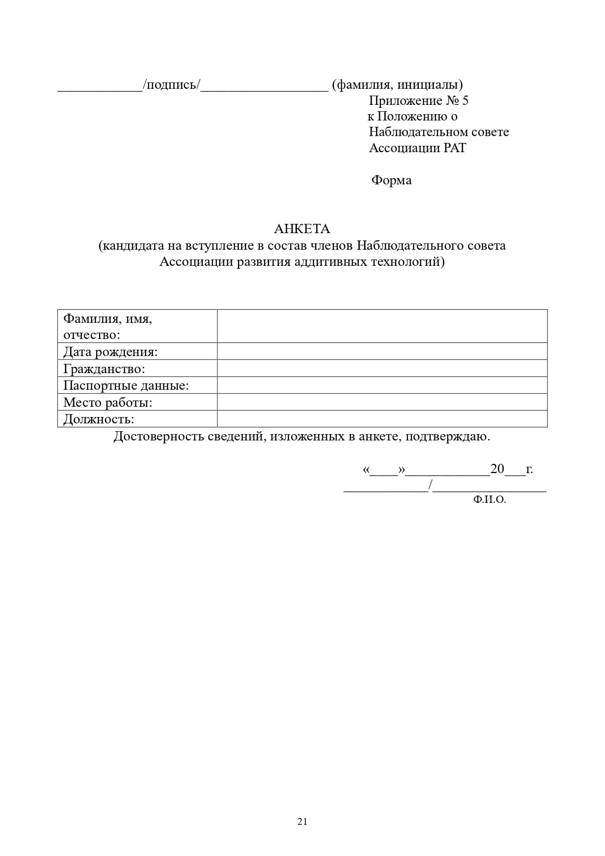 Приложение № 1. Устав Ассоциации РАТ Ассоциации развития аддитивных  технологий | Документация AATD