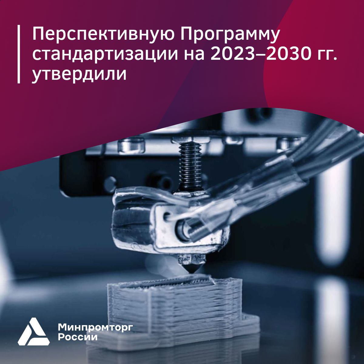 Утверждена перспективная программа стандартизации отрасли аддитивных технологий на 2023-2030 гг.