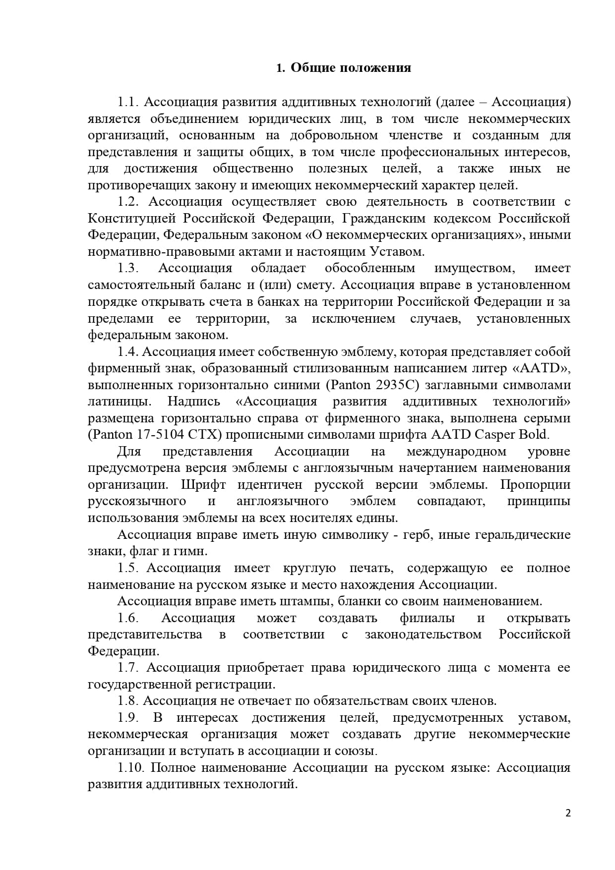 Приложение № 1. Устав Ассоциации РАТ Ассоциации развития аддитивных  технологий | Документация AATD