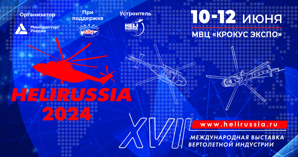 АРАТ проведёт конференцию по аддитивным технологиям в рамках HeliRussia-2024